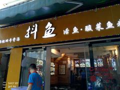-抖鱼-抖音酸菜鱼(惠福东路店)