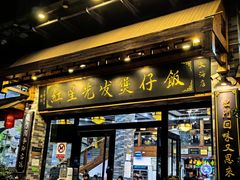 -红星光发煲仔饭(文海店)