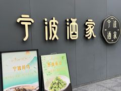 -宁波酒家·老字号江浙甬菜(深圳店)