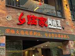 -临家闽南菜(宝洲路店)