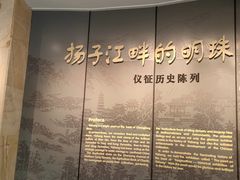 -仪征博物馆