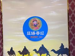 -丝路香妃清真餐厅·新疆菜