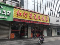 门面-红灯笼龙凤饭店(宁波老字号店)
