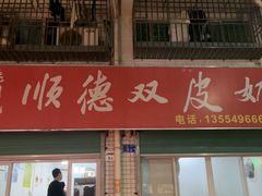 -老周记顺德双皮奶