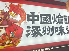 -涿派·炝锅鱼(涿州店)