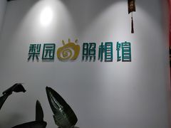 -梨园照相馆(北京店)