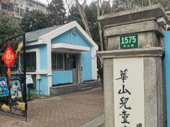 -华山儿童公园