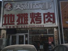 -英雄故事地摊烤肉(马驹桥店)