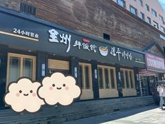 -全州拌饭馆(龙源西街店)
