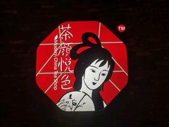 -茶颜悦色(嘉顿一楼吉时赏味游园会店)