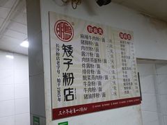 -矮子粉店1985·长沙米粉(湘春路店)