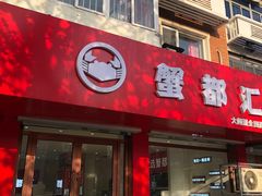 -蟹都汇(旗舰店)