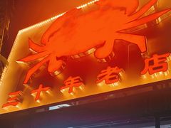 -莲花公园煎蟹(总店)