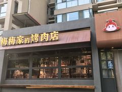 -梅梅家的烤肉店(槐北路店)