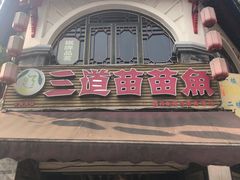 -三道苗苗鱼(三道堰老字号店)
