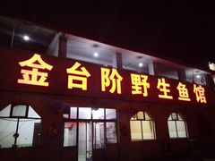 -金台阶鱼馆(于桥水库店)