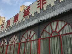 门面-鹅城