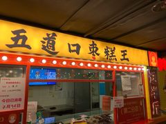 门面-五道口枣糕王(西单华威约饭街店)
