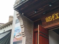 -忆江南·临江鱼馆