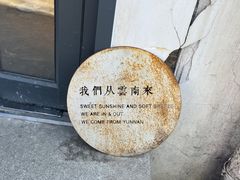 -一坐一忘云南菜(三里屯店)