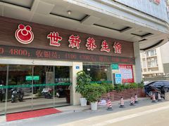 -世新养生馆(福马路店)