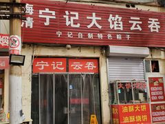 -海清宁记大馅云吞