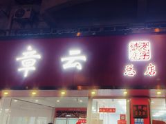 -章云板鸭(总店)