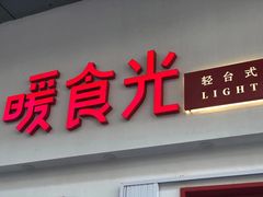 门面-暖食光·台式家庭餐厅·生日主题店(万达店)