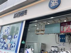 门面-茶百道(春熙路银石广场店)
