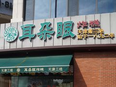 门面-桂发祥·直营(古文化街店)