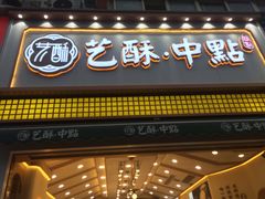 -艺酥中点·甜心对白(北大街店)