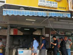 门面-王氏双塔烧饼(葑门横街店)