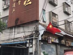 门面-欢姐伦教糕(北海大道北店)