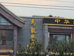 -马凯餐厅(地安门店)