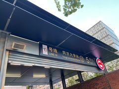 -同济大学(地铁站)