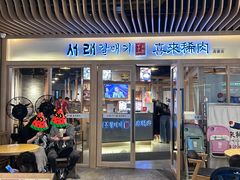 -喜来稀肉(北外滩白玉兰广场店)