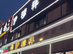 -伊穆祥牛肉面总店·清真