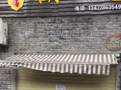 -胡记包子