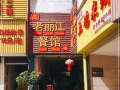 门面-老丽江餐馆(丽江华都商贸城店)