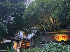 -龙井壹号·茶缘山景宴(龙井村店)