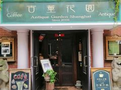 -古董花园(思南路42弄小区店)
