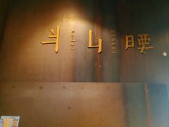 -半山腰·云南菜(侨福芳草地店)