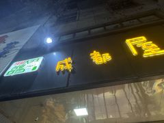 -成都屋头串串(青年北街店)