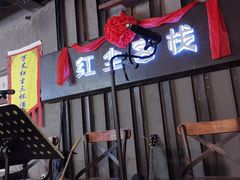 门面-红尘酒肉小馆