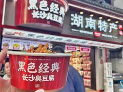 门面-黑色经典臭豆腐·湖南特产(坡子街店)