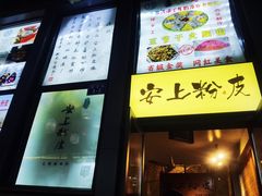 -安上粉皮.非遗手工小吃(骑龙巷店)