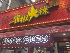-冒椒火辣(奎星楼街店)