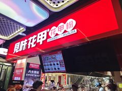 -见味花甲(合生汇店)