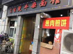 门面-王记生烫牛杂面馆(兰陵路店)