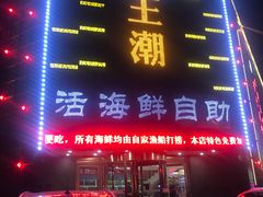 门面-王潮活海鲜自助·蒸汽海鲜